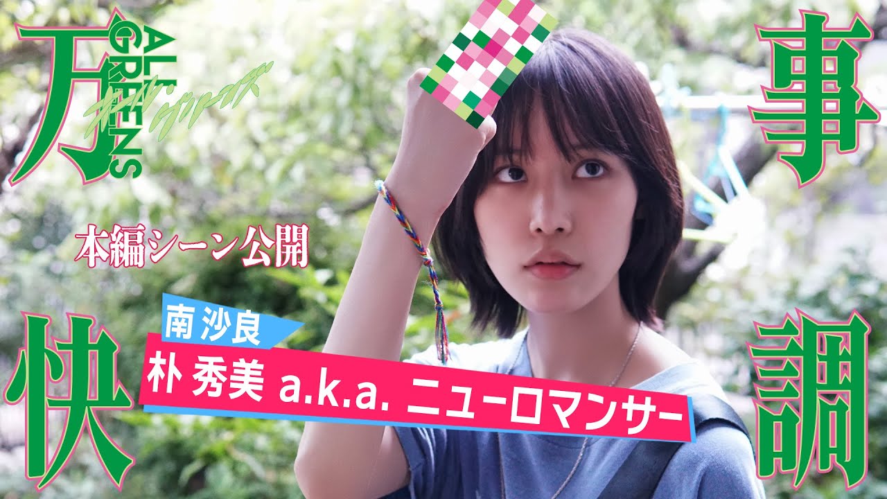 『万事快調〈オール・グリーンズ〉』 【本編シーン】 南沙良（朴秀美）鬱屈とした思いをラップにぶつけるシーン公開