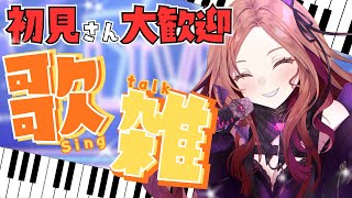 【#歌枠  / 雑談】コメントしやすいVTuberの配信！初見さん大歓迎★お笑い担当Vが楽しく歌っていく！ アニソン多め?!  新人Vtuberのウキウキ生歌★