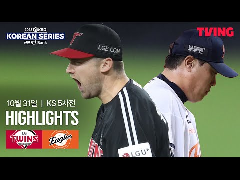 [LG vs 한화] 10/31 한국시리즈 5차전 I 2025 신한 SOL뱅크 KBO 한국시리즈 I 하이라이트