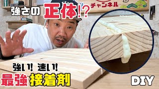 【DIY】最強の接着剤！硬化すると泡に！？不思議な接着剤！たった１時間で強い接着！どんな木材にも最適！