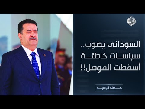فيديو | حصاد الرشيد || السوداني يصوب.. سياسات خاطئة أسقطت الموصل!!