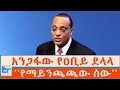 አንጋፋው የዐቢይ ደላላ የማይንጫጫው ሰው ETHIO FORUM