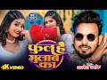 Video फुल हैं गुलाब का Albela Ashok Neha Raj Naya Naya Mal Bhojpuri Video 
