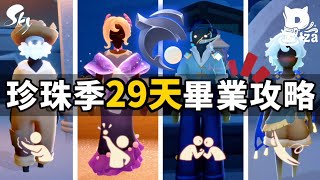 【Sky光遇】29天快速畢業珍珠季✨先靈服飾價格一覽‼️ #skycotl #pizachannel
