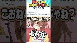 伝説のパン屋は起きてもパン屋【ホロライブ切り抜き】#vtuber #shorts #戌神ころね