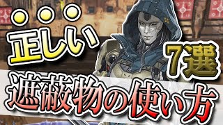【解説】勝率が格段に上がる遮蔽物の使い方７選【APEX】