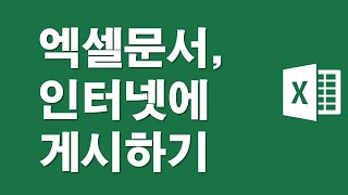 엑셀문서, 그대로 인터넷에 게시하는 방법