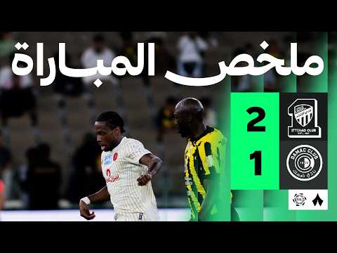 ملخص المباراة | الاتحاد 2-1 ضمك – الجولة الثانية والثلاثون من دوري روشن