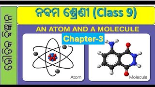 ଅଣୁ ଓ ପରମାଣୁ || class 9 Science chapter 3 question answer in odia