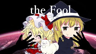 『あれから。』 東方霧雨家2020【東方劇場】