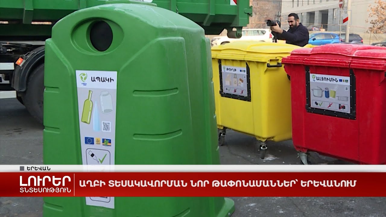 Աղբի տեսակավորման նոր թափոնամաններ՝ Երևանում