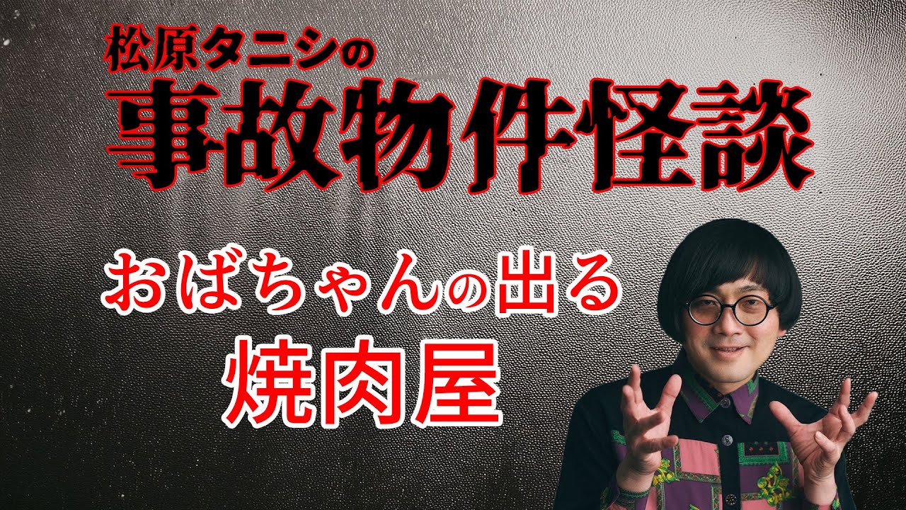 【事故物件怪談】おばちゃんのでる焼肉屋
