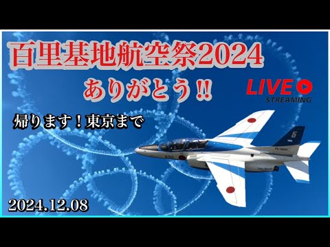 百里基地航空祭 ブルーインパルス ライブ配信アーカイブ5のサムネイル