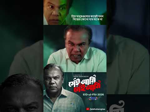 সেই আমি নেই আমি
