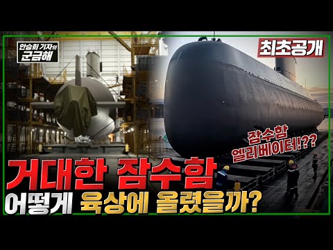 육상에 오른 거대한 해군 잠수함 어떻게 바다로 돌려 보낼까?