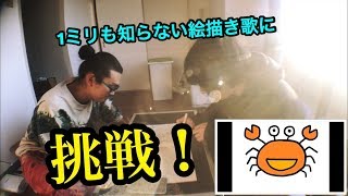 【1ミリも知らない絵描き歌に挑戦！パート2】HISTGRAMチャンネル
