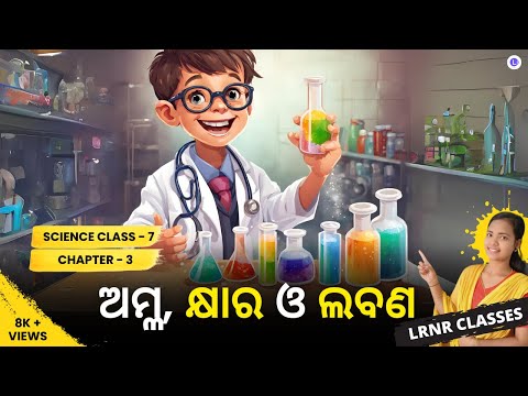Amla Khyara O Labana Class 7 Science Chapter 3 | ଅମ୍ଳ, କ୍ଷାର ଓ ଲବଣ