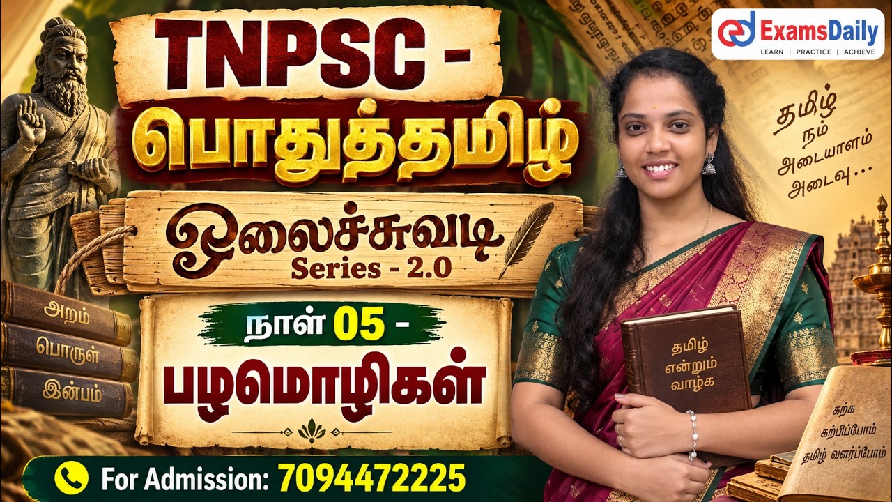 "TNPSC - பொதுத்தமிழ் | ஓலைச்சுவடி Series - 2.0 | நாள் 05 - பழமொழிகள்
