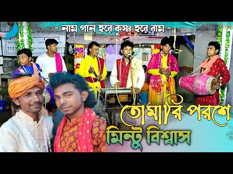 নাম গান হরে কৃষ্ণ হরে রাম || মিন্টু বিশ্বাস ||Tomari Poroshe | তোমারি পরশে ||