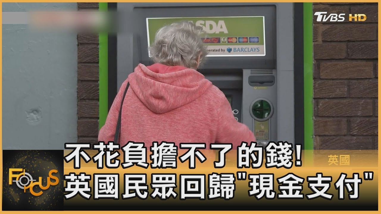 不花負擔不了的錢！英國民眾回歸「現金支付」