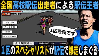全国高校駅伝出走者による『めざせ！駅伝王者』｜1区のスペシャリストが三大駅伝で爆走しまくる！