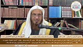 14 - الترغيب والترهيب - الترغيب في العلم وطلبه وتعلمه وتعليمه ( 3 ) - الشيخ سعد الحضيري image