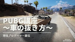 祝無料化！！現役プロによるPUBG講座！～車両抜き編～