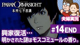 【夫婦実況ライブ】リアタイ昭和夫婦が怪異に挑む！『パラノマサイト FILE 23 本所七不思議』#14【ネタバレあり】