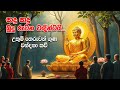 සාදු සාදු බුදු රුවන වඳින්ටයි Sadu Sadu Budu Ruwana W