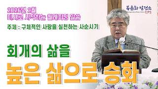 [미사로 시작하는 월례피정] 26년 2월, 구체적인 사랑을 실천하는 사순 시기