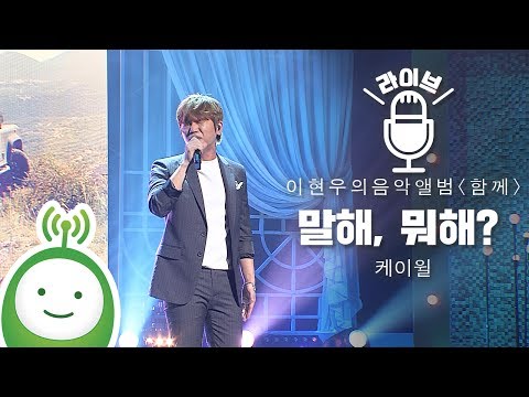 케이윌(K.Will) "말해, 뭐해?(Talk Love)" (태양의 후예  Descendants of The Sun ost) [이현우의 음악앨범 특집 "함께"]