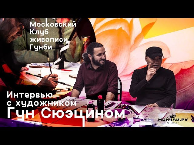 Гун Сюэцин, интервью. Московский клуб живописи Гунби.