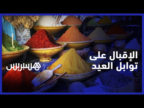 إقبال كبير على توابل العيد بمنطقة أولاد علي المعروفة بجودة توابلها