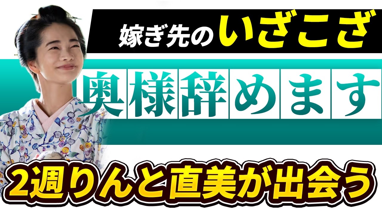 【風、薫る】2週あらすじネタバレ・りん奥様を辞める【朝ドラ】
