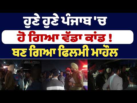 A big incident has just happened in Punjab! A filmy atmosphere has been created, terror has sprea...
