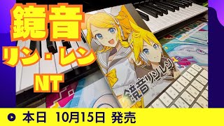 Kagamine Rin & Len NT will be released on October 15, 2025! #KagamineRin #KagamineLen