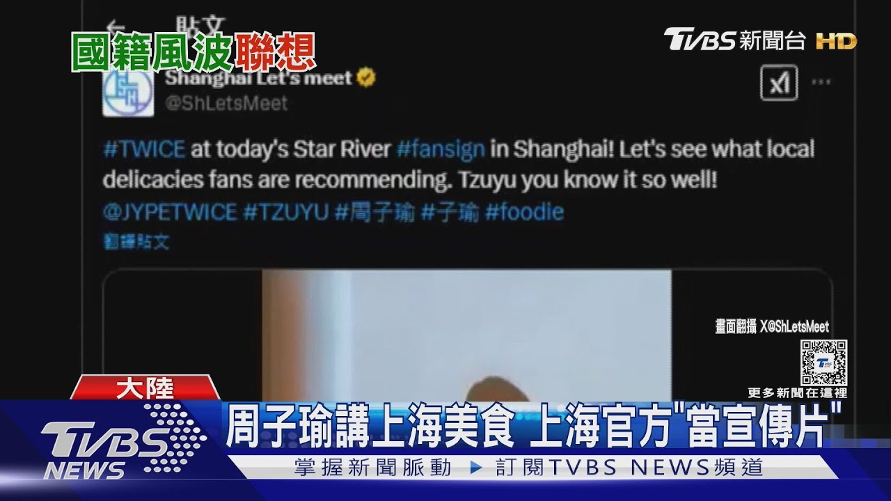 TWICE睽違9年赴陸　上海政府社群po周子瑜片段　遭揣測「別有用心」