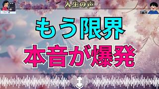 【テレフォン人生相談】「こっちだって大変なんだ！」抑えていた本音が爆発…関係が一気に崩れた瞬間 中川潤 柴田理恵