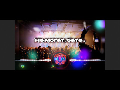 CenLis - NE MOGAT BATE / Не Могат Бате ♫ █▬█ █ ▀█▀ ♫ 2026 Музика за маса (Official Lyric Video)