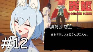 狐商店の依頼【炎姫】#12