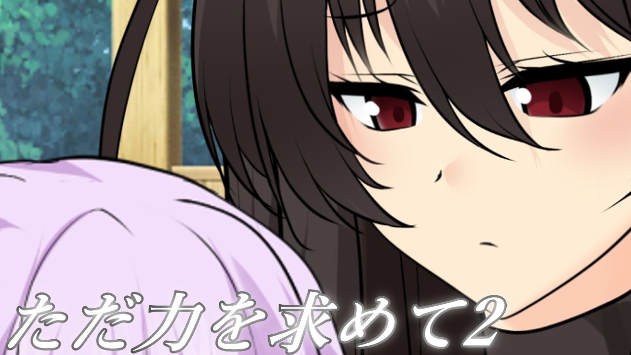 【ゆっくり茶番劇】　ただ力を求めて　2　強くなる為の方法を探して