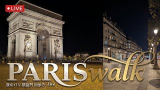Epstein's house in Paris/Paris Night Walk Live  #EpsteinHouse #arcdetriomphe #paris