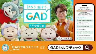 その心配性、GADかも？まずはセルフチェック！｜知ろう、話そう、GAD。
