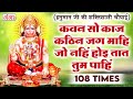 कवन सो काज कठिन जग माही Kavan Sa Kaj Kathin Jag Mahi ये च�