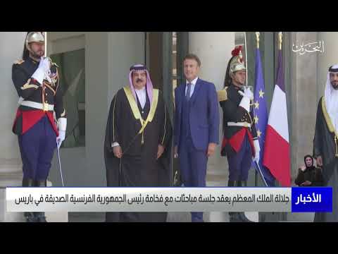 البحرين مركز الأخبار جلالة الملك المعظم يعقد جلسة مباحثات مع فخامة رئيس الجمهورية الفرنسية في باريس