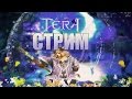 СТРИМ TERA Online - Только кач и фарм данжей + РАЗДАЧА КЛЮЧЕЙ 