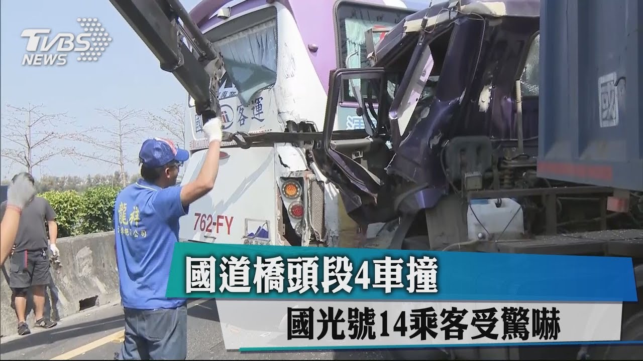 國道橋頭段4車撞 國光號14乘客受驚嚇