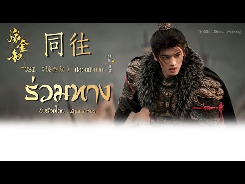 [แปลไทย] 同往 - 章昊 （AND2BLE) ร่วมทาง OST. ปลดหน้ากาก 《嫁金钗 》