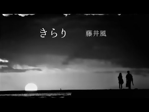 藤井風　きらり（歌詞付き）