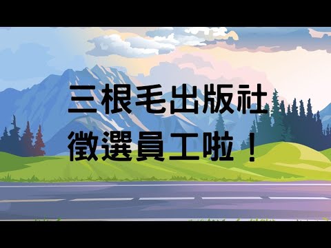 三根毛
